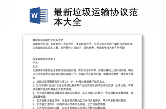 最新垃圾運輸協(xié)議范本大全