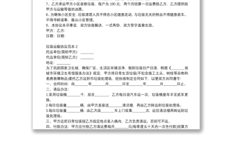 最新垃圾運輸協(xié)議范本大全