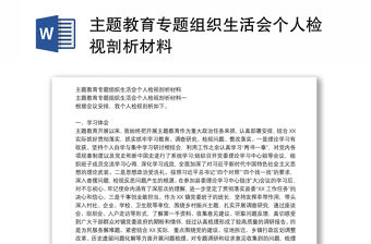 主題教育專題組織生活會個人檢視剖析材料