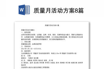 質量月活動方案8篇