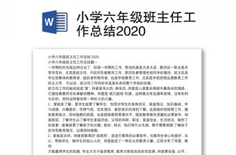 小學六年級班主任工作總結2020
