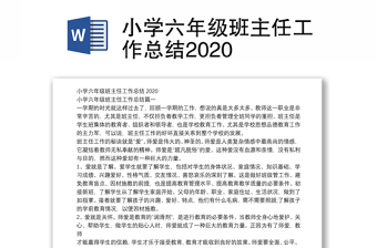 小學(xué)六年級班主任工作總結(jié)2020
