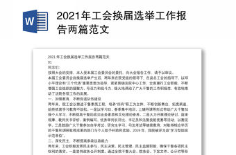 2021年工會換屆選舉工作報告兩篇范文