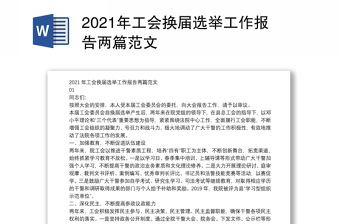 2021年工會換屆選舉工作報告兩篇范文