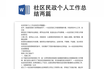 社區(qū)民政個(gè)人工作總結(jié)兩篇