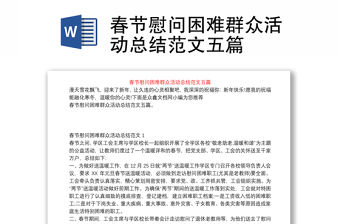 春節(jié)慰問困難群眾活動總結(jié)范文五篇