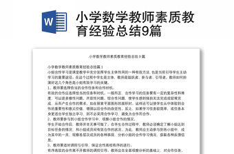 小學數學教師素質教育經驗總結9篇