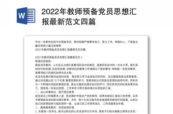 2022年教師預備黨員思想匯報最新范文四篇