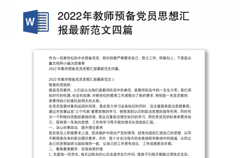 2022年教師預備黨員思想?yún)R報最新范文四篇