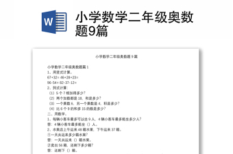 小學(xué)數(shù)學(xué)二年級奧數(shù)題9篇 小學(xué)數(shù)學(xué)二年級奧數(shù)題9篇