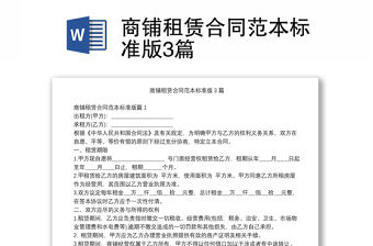 商鋪租賃合同范本標準版3篇