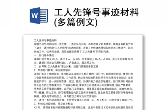 工人先鋒號(hào)事跡材料(多篇例文)