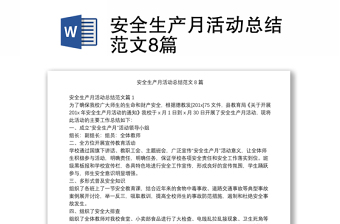 安全生產(chǎn)月活動總結(jié)范文8篇
