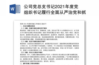 公司黨總支書記2021年度黨組織書記履行全面從嚴(yán)治黨和抓基層黨建責(zé)任述職報告