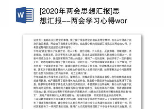 [2020年兩會思想匯報]思想匯報--兩會學習心得word版