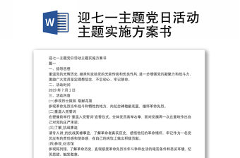迎七一主題黨日活動主題實施方案書