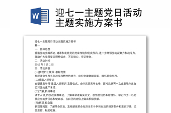 迎七一主題黨日活動(dòng)主題實(shí)施方案書