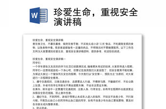 珍愛生命，重視安全演講稿
