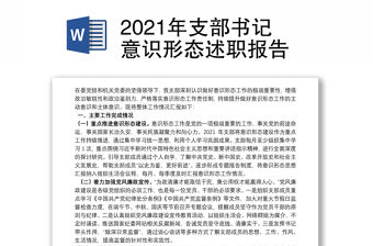 2021年支部書記意識(shí)形態(tài)述職報(bào)告