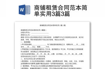 商鋪租賃合同范本簡單實用3篇3篇