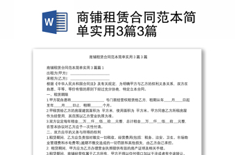 商鋪?zhàn)赓U合同范本簡(jiǎn)單實(shí)用3篇3篇
