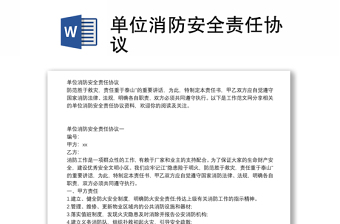 單位消防安全責(zé)任協(xié)議