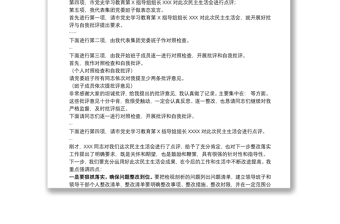 國有企業(yè)黨史學(xué)習(xí)教育專題民主生活會主持詞