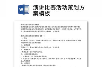演講比賽活動策劃方案模板