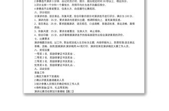 演講比賽活動策劃方案模板