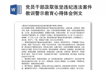 黨員干部汲取張堅(jiān)違紀(jì)違法案件教訓(xùn)警示教育心得體會(huì)例文