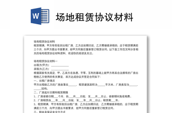 場(chǎng)地租賃協(xié)議材料