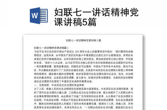 婦聯七一講話精神黨課講稿5篇