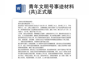 青年文明號事跡材料(共)正式版