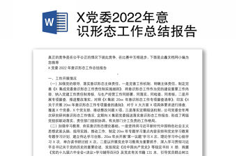 X黨委2022年意識(shí)形態(tài)工作總結(jié)報(bào)告