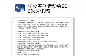 學校春季運動會200米通訊稿