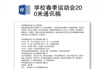 學(xué)校春季運(yùn)動(dòng)會(huì)200米通訊稿