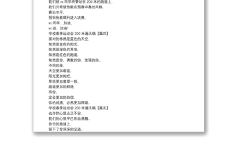 學(xué)校春季運(yùn)動(dòng)會(huì)200米通訊稿