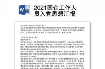 2021國企工作人員入黨思想匯報