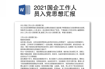 2022机关工作人员入党思想汇报