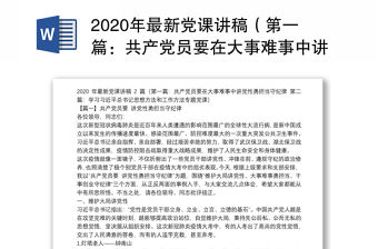 2020年最新黨課講稿（第一篇：共產黨員要在大事難事中講黨性勇擔當守紀律 第二篇：學習習近平總書記思想方法和工作方法專題黨課）