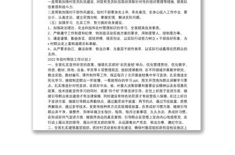 2022年村干部駐村幫扶工作計劃范文匯編五篇