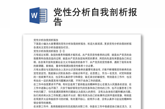 黨性分析自我剖析報(bào)告