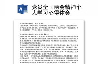 黨員全國兩會精神個人學習心得體會