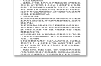 2020年社區(qū)安全生產月總結