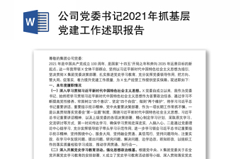 2022年公司党委书记董事长述职报告