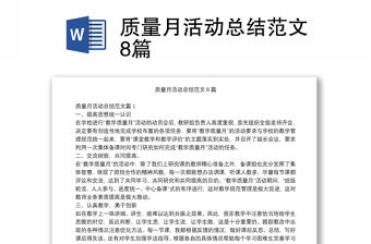 質量月活動總結范文8篇