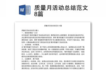 質(zhì)量月活動總結(jié)范文8篇