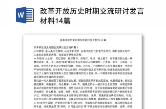 改革開放歷史時期交流研討發言材料14篇