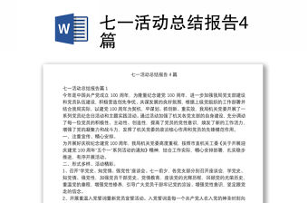 七一活動總結報告4篇