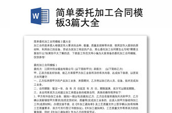 簡單委托加工合同模板3篇大全